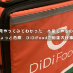 DiDiFoodアイキャッチ